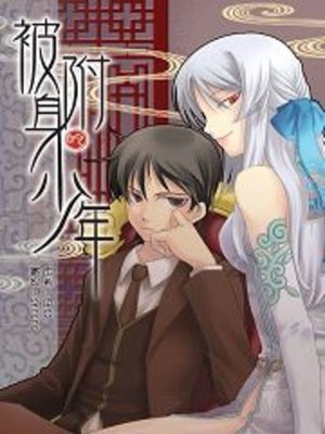 cover image of 被附身的少年06